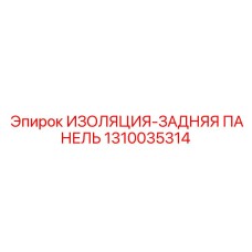 1310035314 ИЗОЛЯЦИЯ-ЗАДНЯЯ ПАНЕЛЬ Epiroc