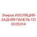 1310035314 ИЗОЛЯЦИЯ-ЗАДНЯЯ ПАНЕЛЬ Epiroc