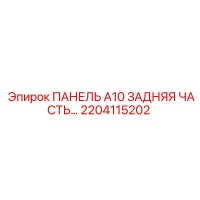 2204115202 ПАНЕЛЬ A10 ЗАДНЯЯ ЧАСТЬ Epiroc
