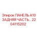 2204115202 ПАНЕЛЬ A10 ЗАДНЯЯ ЧАСТЬ Epiroc