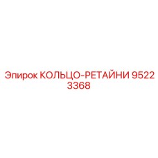 95223368 КОЛЬЦО-РЕТАЙНИ Epiroc