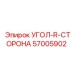 Профессиональный угловой элемент 57005902 для горной техники