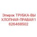 1626468502 ТРУБКА-ВЫХЛОПНАЯ-ПРАВАЯ Epiroc