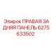 6275633502 - ПРАВАЯ ЗАДНЯЯ ПАНЕЛЬ (Epiroc)