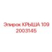 1092003145 КРЫША Epiroc
