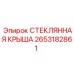 2653182861 СТЕКЛЯННАЯ КРЫША Epiroc