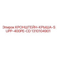 1310104901 КРОНШТЕЙН-КРЫША-SUPP-400PE-CD Epiroc