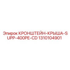 1310104901 КРОНШТЕЙН-КРЫША-SUPP-400PE-CD Epiroc
