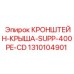 1310104901 КРОНШТЕЙН-КРЫША-SUPP-400PE-CD Epiroc