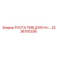 2236105336 РУОТА ПИВ.Д100 Н= Epiroc