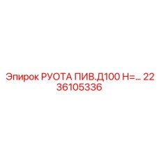 2236105336 РУОТА ПИВ.Д100 Н= Epiroc