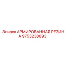9753238893 АРМИРОВАННАЯ РЕЗИНА Epiroc