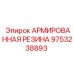 9753238893 АРМИРОВАННАЯ РЕЗИНА Epiroc