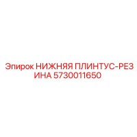 5730011650 НИЖНЯЯ ПЛИНТУС-РЕЗИНА Epiroc