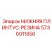 5730011650 НИЖНЯЯ ПЛИНТУС-РЕЗИНА Epiroc