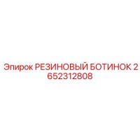 2652312808 РЕЗИНОВЫЙ БОТИНОК Epiroc