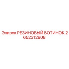 2652312808 РЕЗИНОВЫЙ БОТИНОК Epiroc