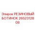 2652312808 РЕЗИНОВЫЙ БОТИНОК Epiroc