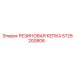 5728200806 РЕЗИНОВАЯ КЕПКА Epiroc