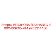 9753214456 РЕЗИНОВЫЙ ЗАНАВЕС-900X400X10-MM Epiroc