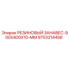 9753214456 РЕЗИНОВЫЙ ЗАНАВЕС-900X400X10-MM Epiroc