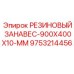 9753214456 РЕЗИНОВЫЙ ЗАНАВЕС-900X400X10-MM Epiroc