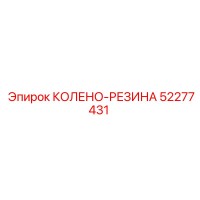 52277431 КОЛЕНО-РЕЗИНА Epiroc