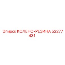 52277431 КОЛЕНО-РЕЗИНА Epiroc