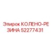 52277431 КОЛЕНО-РЕЗИНА Epiroc