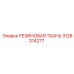 Усиленная резиновая ткань для буровых Epiroc 3128314277
