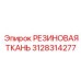 Усиленная резиновая ткань для буровых Epiroc 3128314277