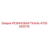 4700392078 РЕЗИНОВАЯ ТКАНЬ Epiroc