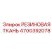 Многослойный ремонтный материал 4700392078 с полиэстерной основой