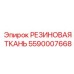 5590007668 РЕЗИНОВАЯ ТКАНЬ Epiroc