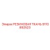 9110892523 РЕЗИНОВАЯ ТКАНЬ Epiroc