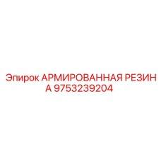 9753239204 АРМИРОВАННАЯ РЕЗИНА Epiroc