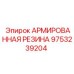 9753239204 АРМИРОВАННАЯ РЕЗИНА Epiroc