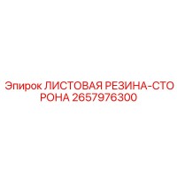 2657976300 ЛИСТОВАЯ РЕЗИНА-СТОРОНА Epiroc