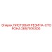 2657976300 ЛИСТОВАЯ РЕЗИНА-СТОРОНА Epiroc