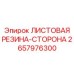 2657976300 ЛИСТОВАЯ РЕЗИНА-СТОРОНА Epiroc