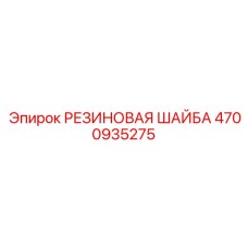 Усиленное уплотнение 4700935275 для соединений штанг Epiroc