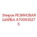 Усиленное уплотнение 4700935275 для соединений штанг Epiroc