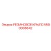 5590005642 РЕЗИНОВОЕ КРЫЛО Epiroc