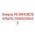 5590005642 РЕЗИНОВОЕ КРЫЛО Epiroc