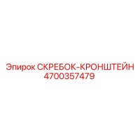 4700357479 СКРЕБОК-КРОНШТЕЙН Epiroc