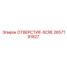 2657191827 ОТВЕРСТИЕ-SCRE Epiroc