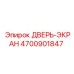 4700901847 ДВЕРЬ-ЭКРАН Epiroc