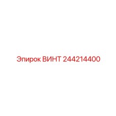 244214400 ВИНТ Epiroc
