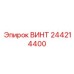244214400 ВИНТ Epiroc