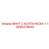 2695379640 ВИНТ С КОЛПАЧКОМ-1-1 Epiroc